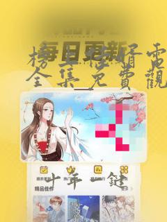 榜上佳婿电视剧全集免费观看高清20集