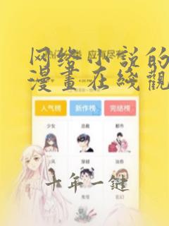 网络小说的法则漫画在线观看免费