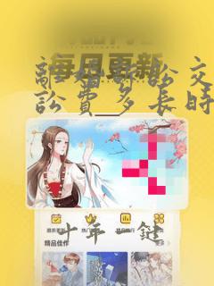 离婚诉讼交完诉讼费多长时间开庭