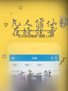 凡人修仙动漫传在线观看