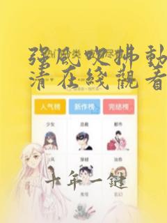 强风吹拂动漫高清在线观看