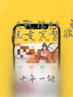 《战狼4》免费观看完整版高清国语