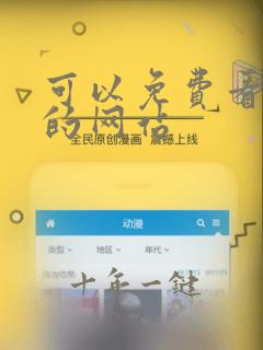 可以免费看羞羞的网站