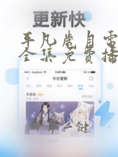 平凡岁月电视剧全集免费播放高清