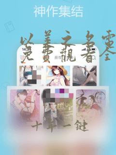 以美之名电视剧免费观看全集完整版高清