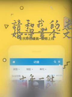 请和我的老公结婚漫画全文免费阅读小说