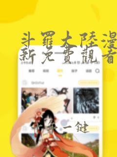 斗罗大陆漫画最新免费观看