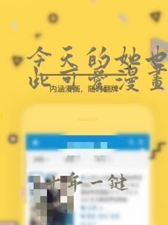 今天的她也是如此可爱漫画全集免费
