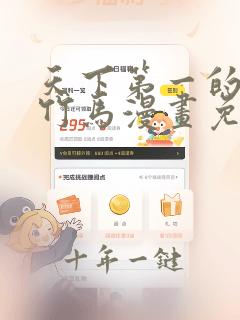天下第一的青梅竹马漫画免费阅读