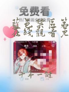 蓝色禁区第一季在线观看免费高清