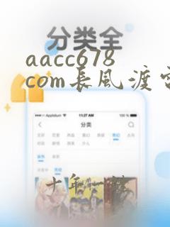 aacc678com长风渡电视剧全集免费播放