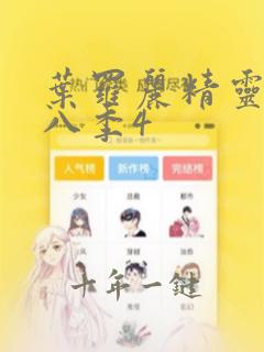 叶罗丽精灵梦第八季4