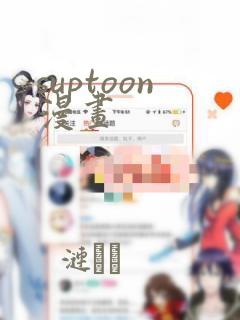 suptoon漫画