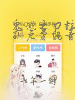 鬼灭之刃柱级特训免费观看