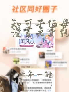 知可子伯母外甥漫画免费观看全集