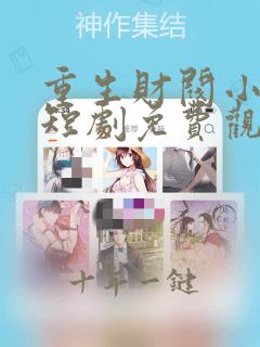 重生财阀小儿子短剧免费观看全集