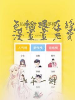 色轮眼在线阅读漫画画免费读漫画下拉式