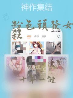 粉色头发女孩自杀
