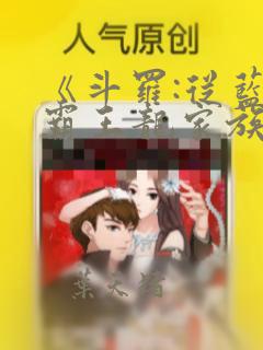 《斗罗:从蓝电霸王龙家族开始》