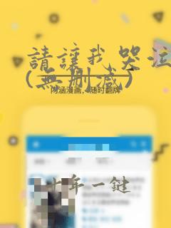 请让我哭泣漫画(无删减)