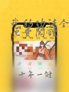 我的功法全靠编免费阅读