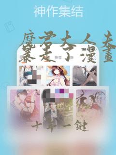 魔君大人夫人又暴走了漫画免费观看完整版