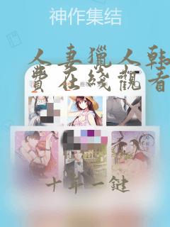 人妻猎人韩漫免费在线观看