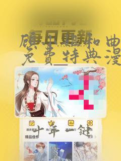 顾小姐和曲小姐免费特典漫画