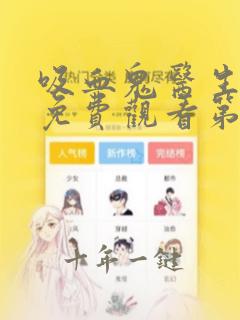 吸血鬼医生动漫免费观看第二季