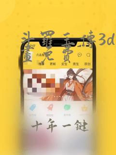斗罗玉传3d漫画免费