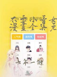 不要小看女配角漫画全集免费阅读