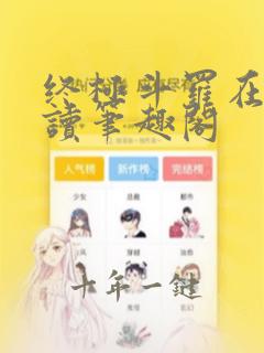 终极斗罗在线阅读笔趣阁