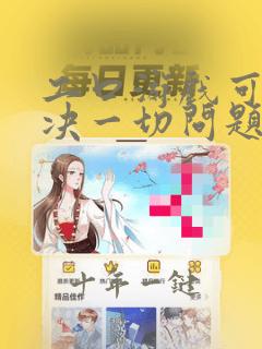 工口游戏可以解决一切问题