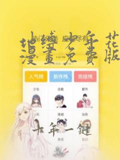 地缚少年花子君漫画免费版下拉式第23