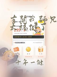有关我师兄实在太稳健了