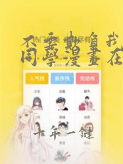 不要欺负我长s同学漫画在线看
