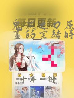 鬼灭之刃原作漫画的完结时间