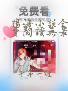 杨洛小说全文免费阅读无最新章节