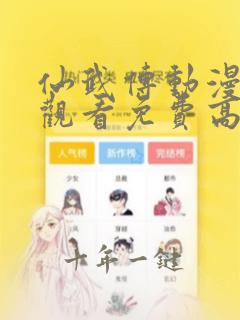 仙武传动漫在线观看免费高清