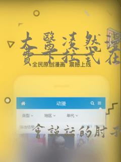 大医凌然漫画免费下拉式在线阅读