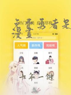 免费勇者是女孩漫画