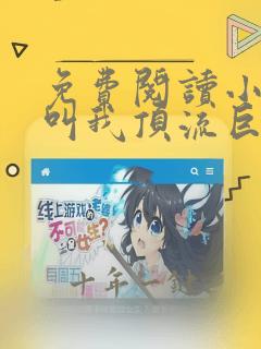免费阅读小说请叫我顶流巨星在线阅读全文