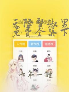 天降贤淑男漫画免费全集下拉一6