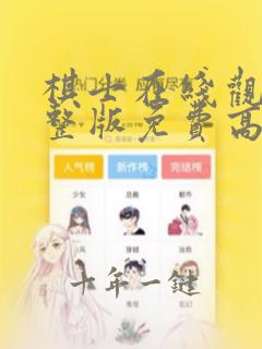 棋士在线观看完整版免费高清