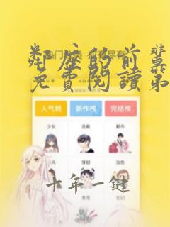 邻座的前辈漫画免费阅读第二季