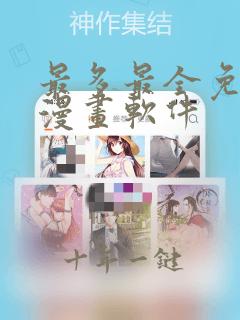 最多最全免费的漫画软件