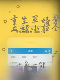 重生军婚首长早上好小说全文免费阅读