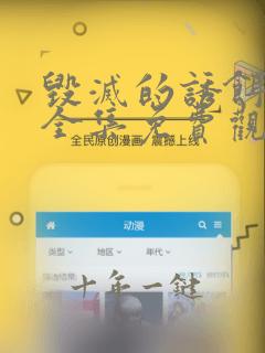 毁灭的诱饵动漫全集免费观看高清