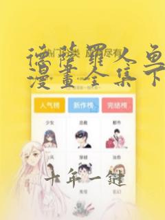 德萨罗人鱼免费漫画全集下拉式