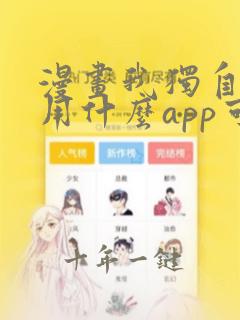 漫画我独自升级用什么app可以免费